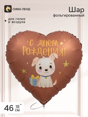 Воздушный шар фольгированный 18" сердце «С Днем Рождения!»
