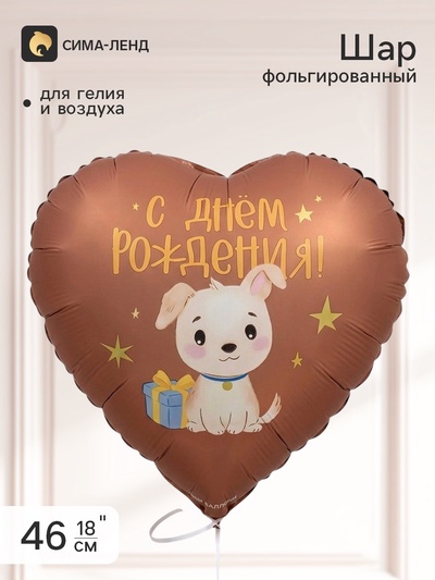 Воздушный шар фольгированный 18" сердце «С Днем Рождения!»