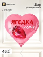 Воздушный шар фольгированный 18" сердце «Ягодка моя» - фото 809748860