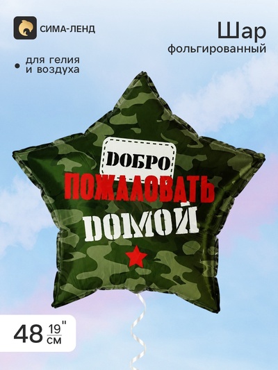 Воздушный шар фольгированный 19" звезда «Добро пожаловать домой»