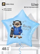 Воздушный шар фольгированный 19" звезда «Моему внуку» - фото 809748864