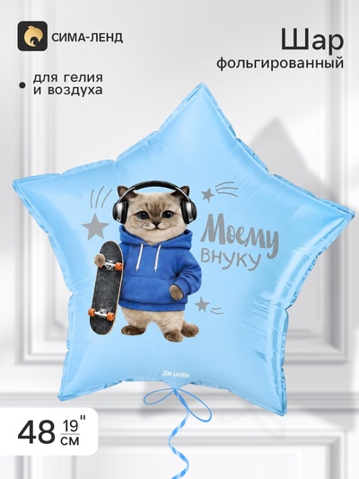 Воздушный шар фольгированный 19" звезда «Моему внуку»
