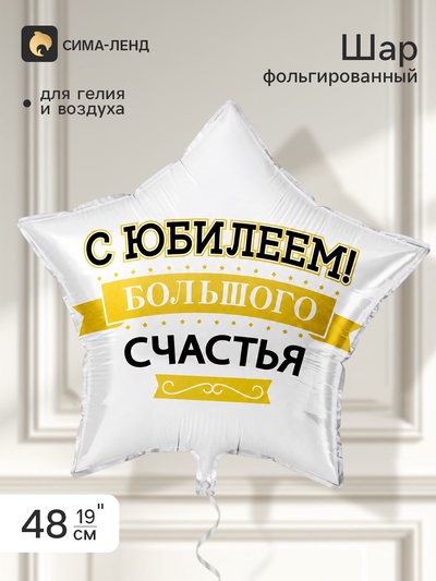 Воздушный шар фольгированный 19" звезда «С Юбилеем! Большого счастья»