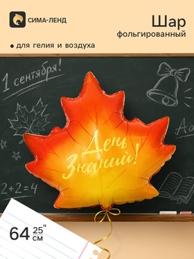 Воздушный шар фольгированный 25" «Кленовый лист, День Знаний!»