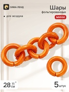 Воздушные шары фольгированные 11" «Бублики, баранки» - фото 809748878