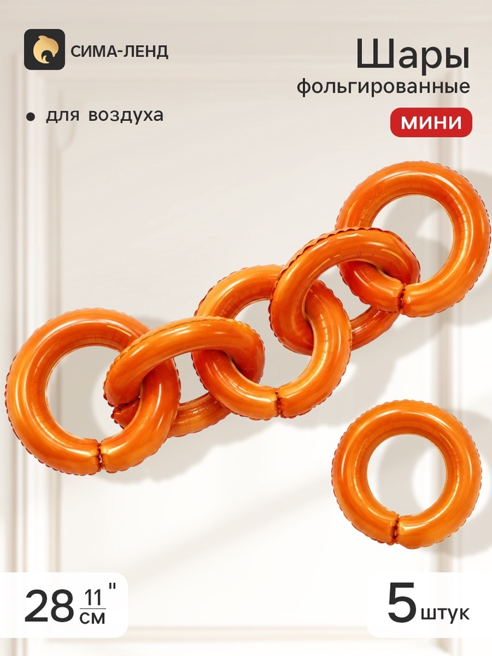 Воздушные шары фольгированные 11 «Бублики, баранки»