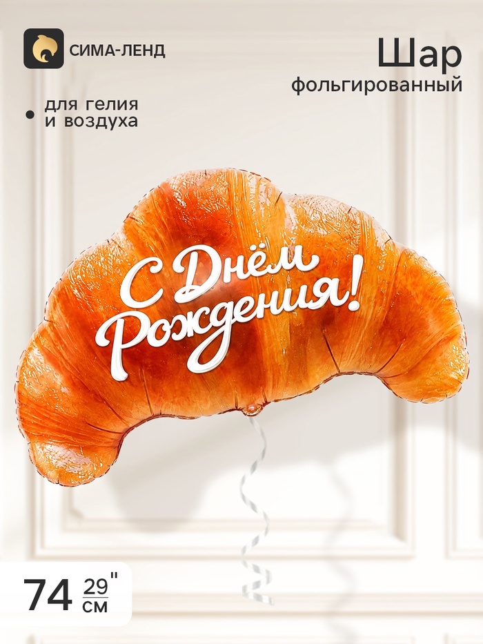 Воздушный шар фольгированный 29 «Круассан, С Днем Рождения!»