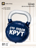 Воздушный шар фольгированный 32" «Гиря, Сто Пудов» - фото 809748884