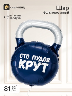 Воздушный шар фольгированный 32" «Гиря, Сто Пудов»