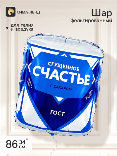 Воздушный шар фольгированный 34" «Сгущёнка»