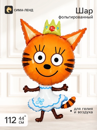 Воздушный шар фольгированный 44" «Три Кота, Карамелька Принцесса»