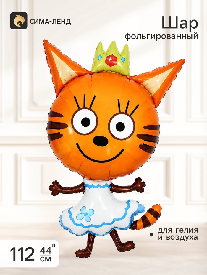Воздушный шар фольгированный 44 Три Кота, Карамелька Принцесса, сатин, инд.уп.