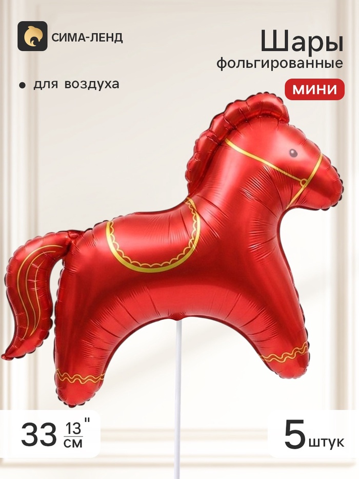 Воздушный шар фольгированный 13 мини-фигура Красная лошадка, сатин, набор 5 штук