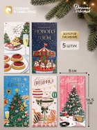 Конверт для денег «С Новым годом!», тиснение, набор 5 штук - фото 809749058