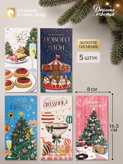 Конверт для денег «С Новым годом!», тиснение, набор 5 штук