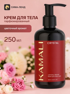 Парфюмированный крем для тела CRYSTAL, 250 мл, KAMALI