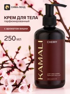 Парфюмированный крем для тела CHERRY, 250 мл, KAMALI - фото 809749109