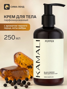 Парфюмированный крем для тела PEPPER, 250 мл, KAMALI