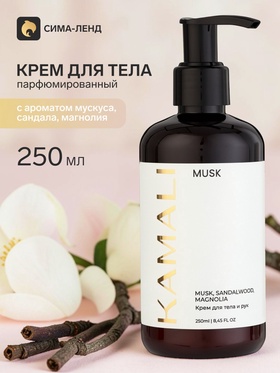 Парфюмированный крем для тела MUSK, 250 мл, KAMALI