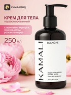 Парфюмированный крем для тела BLANCHE, 250 мл, KAMALI - фото 809749127
