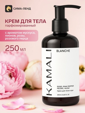 Парфюмированный крем для тела BLANCHE, 250 мл, KAMALI