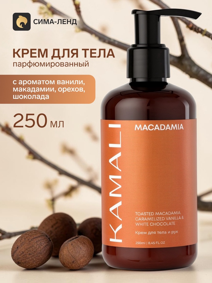 Парфюмированный крем для тела MACADAMIA, 250 мл, KAMALI - Фото 1