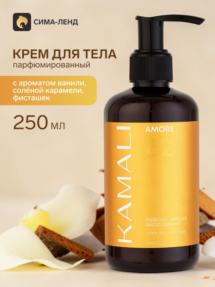 Парфюмированный крем для тела AMORE 62, 250 мл, KAMALI - Фото 1