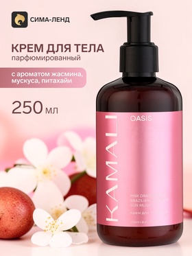 Парфюмированный крем для тела OASIS 68, 250 мл, KAMALI