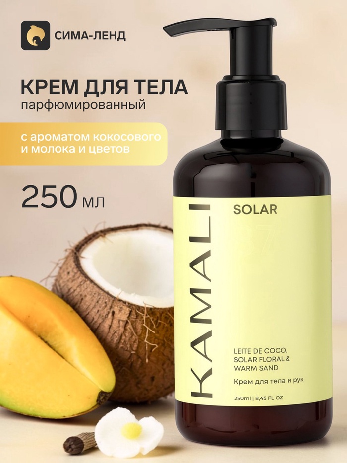 Крем для тела KAMALI SOLAR 87, 250 мл