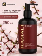 Парфюмированный гель для душа CHERRY, 250 мл, KAMALI - фото 809749148