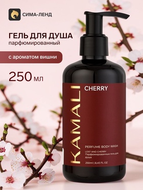 Парфюмированный гель для душа CHERRY, 250 мл, KAMALI