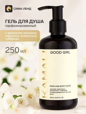Парфюмированный гель для душа GOOD GIRL, 250 мл, KAMALI
