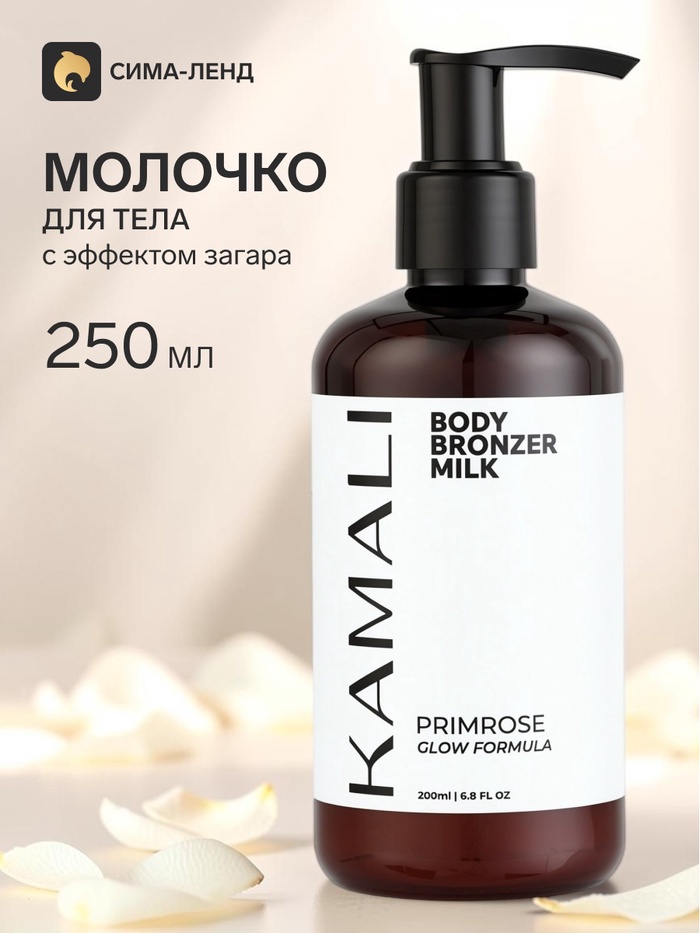 Молочко для тела PRIMOROSE с эффектом загара, 250 мл, KAMALI - Фото 1