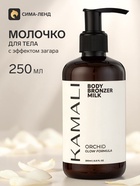 Молочко для тела ORCHID с эффектом загара, 250 мл, KAMALI - Фото 1