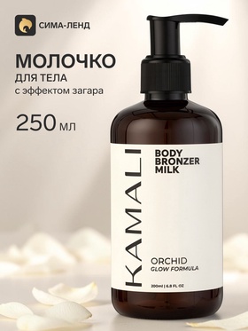 Молочко для тела ORCHID с эффектом загара, 250 мл, KAMALI