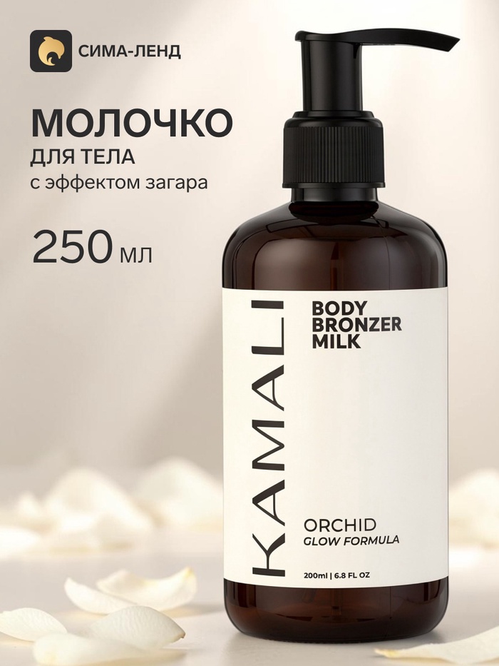 Молочко для тела ORCHID с эффектом загара, 250 мл, KAMALI - Фото 1