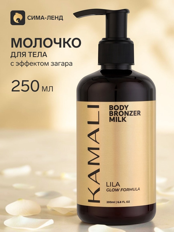 Молочко для тела LILA с эффектом загара, 250 мл, KAMALI - Фото 1