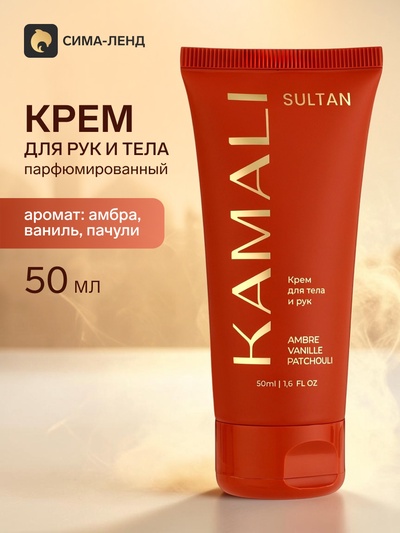 Парфюмированный крем для рук и тела SULTAN, 50 мл, KAMALI