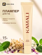 Блеск плампер для губ CLEAR, 15 г, KAMALI 11048613