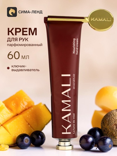 Парфюмированный крем для рук с ключиком LA LUNE DE MIEL, 60 мл, KAMALI