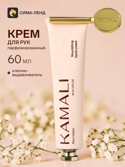 Парфюмированный крем для рук с ключиком MON TRESOR, 60 мл, KAMALI