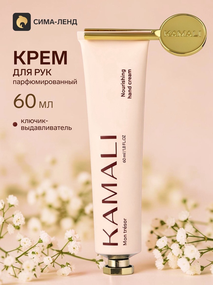 Парфюмированный крем для рук с ключиком MON TRESOR, 60 мл, KAMALI - Фото 1