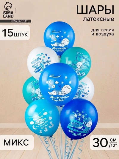 Воздушные шары латексные 12" «Новорожденные. Мальчик», МИКС, набор 15 штук