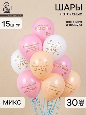 Шар латексный 12" «Любимой мамочке!»., набор 15 шт. МИКС