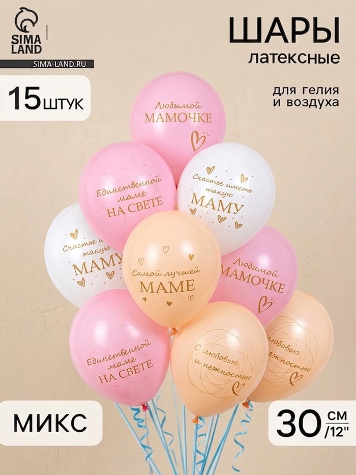 Шар латексный 12 «Любимой мамочке!»., набор 15 шт. МИКС