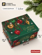 Коробка подарочная, складная 31.2×25.6×16.1 см «Новогодние игрушки» - фото 809749237
