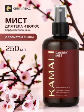 Парфюмированный мист для тела и волос CHERRY, 250 мл, KAMALI