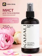 Парфюмированный мист для тела и волос BLANCHE, 250 мл, KAMALI - Фото 1