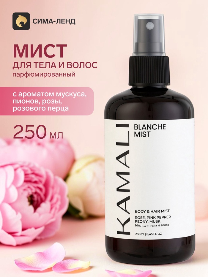 Парфюмированный мист для тела и волос BLANCHE, 250 мл, KAMALI - Фото 1