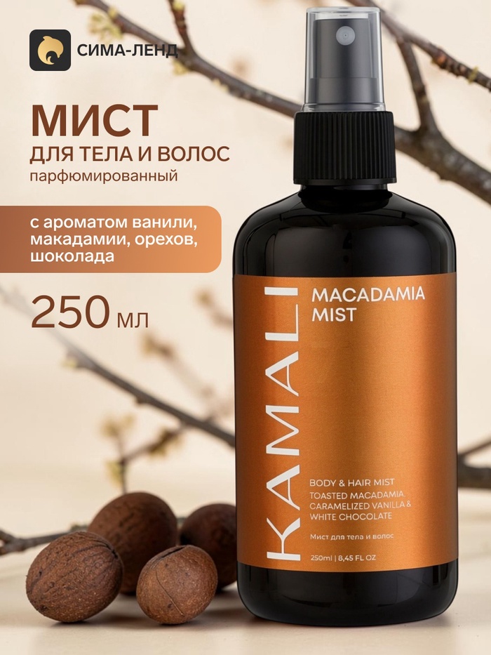 Парфюмированный мист для тела и волос MACADAMIA 71, 250 мл, KAMALI - Фото 1
